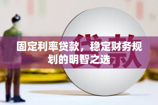 玉山固定利率贷款，稳定财务规划的明智之选
