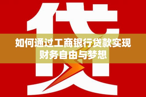 玉山如何通过工商银行贷款实现财务自由与梦想