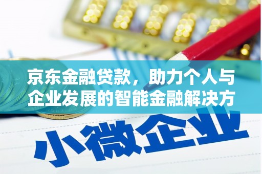 玉山京东金融贷款，助力个人与企业发展的智能金融解决方案