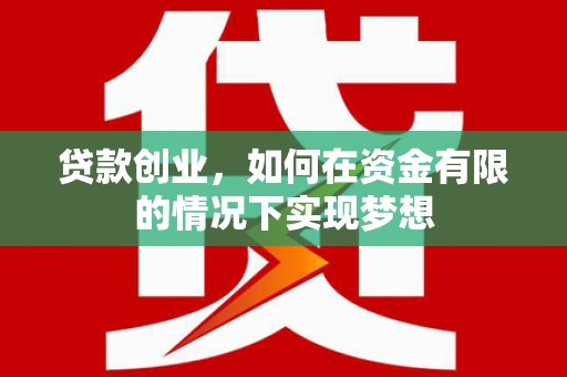 玉山贷款创业，如何在资金有限的情况下实现梦想