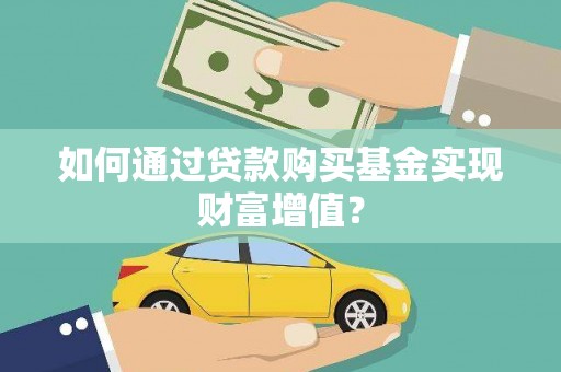 玉山如何通过贷款购买基金实现财富增值？