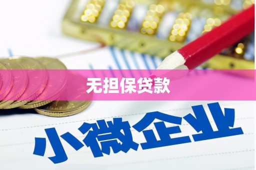 玉山无担保贷款