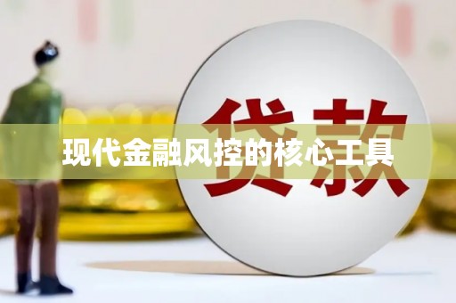 玉山现代金融风控的核心工具