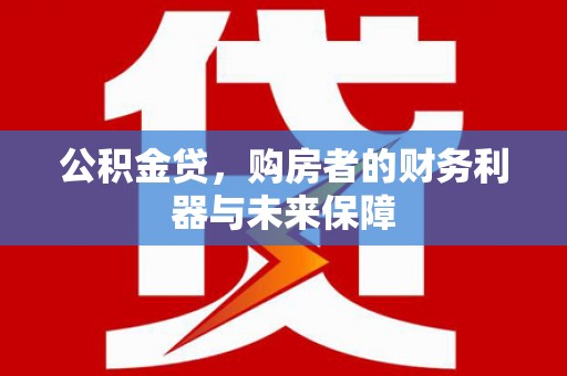 玉山公积金贷，购房者的财务利器与未来保障