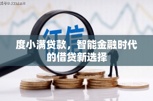 玉山度小满贷款，智能金融时代的借贷新选择