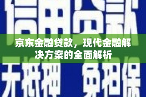 玉山京东金融贷款，现代金融解决方案的全面解析