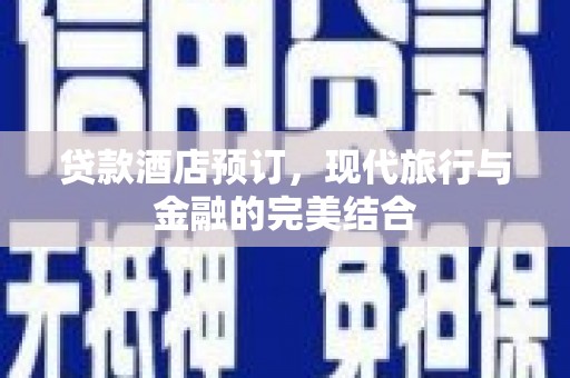 玉山贷款酒店预订，现代旅行与金融的完美结合