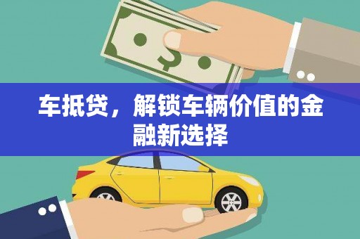 玉山车抵贷，解锁车辆价值的金融新选择