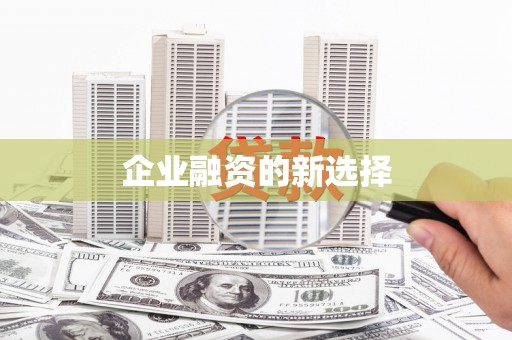 玉山企业融资的新选择