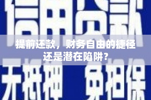 玉山提前还款，财务自由的捷径还是潜在陷阱？