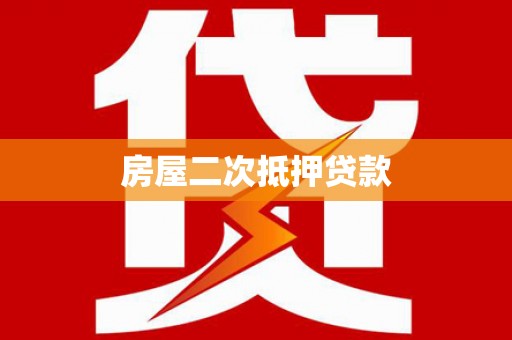 玉山房屋二次抵押贷款
