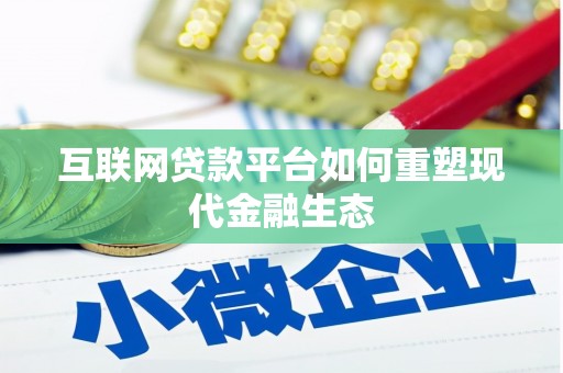 玉山互联网贷款平台如何重塑现代金融生态