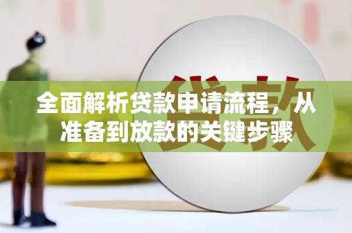 玉山全面解析贷款申请流程，从准备到放款的关键步骤