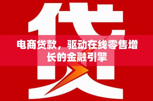 玉山电商贷款，驱动在线零售增长的金融引擎