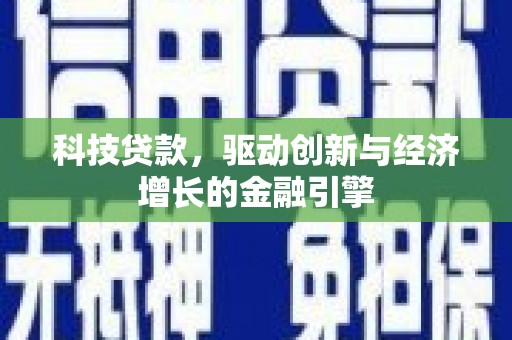 玉山科技贷款，驱动创新与经济增长的金融引擎