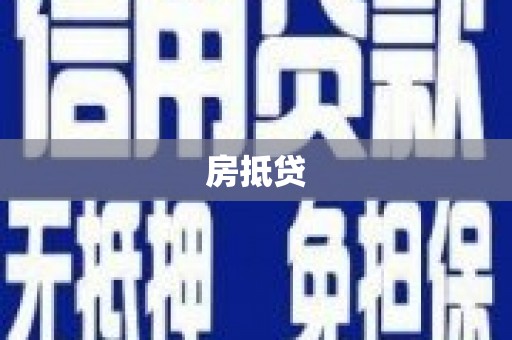 玉山房抵贷