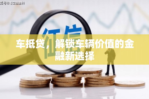 玉山车抵贷，解锁车辆价值的金融新选择