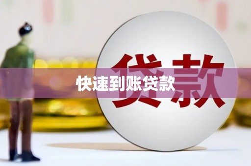 玉山快速到账贷款