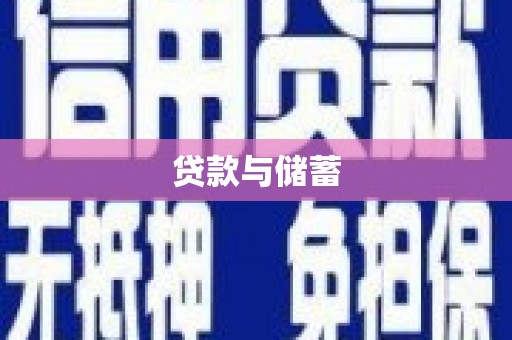 玉山贷款与储蓄