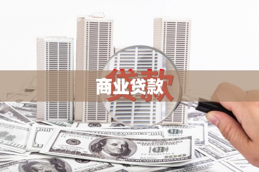 玉山商业贷款 玉山商业贷款