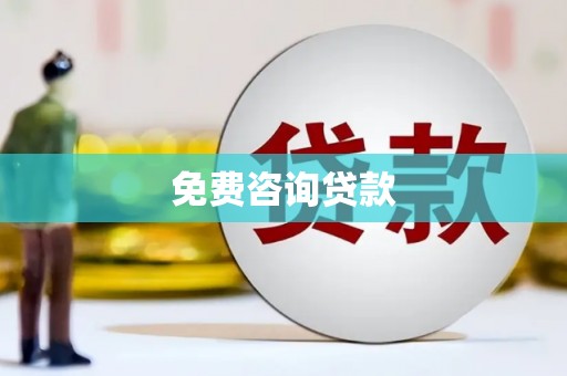 玉山免费咨询贷款