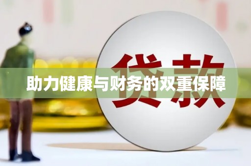 玉山助力健康与财务的双重保障