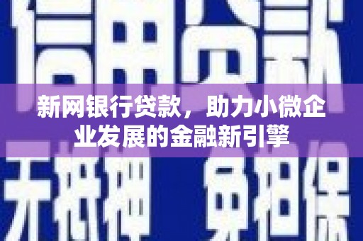 玉山新网银行贷款，助力小微企业发展的金融新引擎