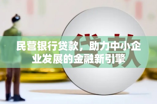 玉山民营银行贷款，助力中小企业发展的金融新引擎