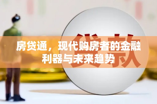 玉山房贷通，现代购房者的金融利器与未来趋势
