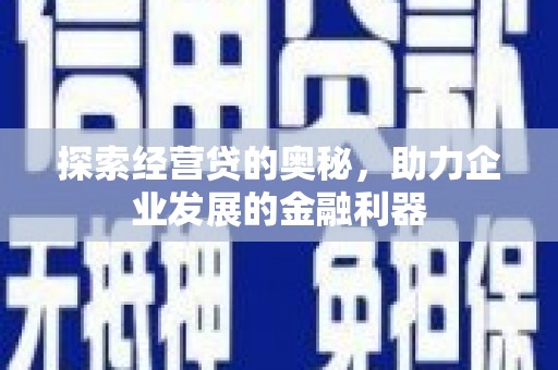 玉山探索经营贷的奥秘，助力企业发展的金融利器