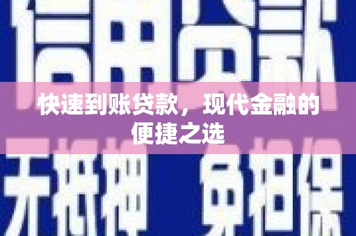 玉山快速到账贷款，现代金融的便捷之选