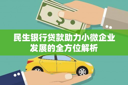 玉山民生银行贷款助力小微企业发展的全方位解析