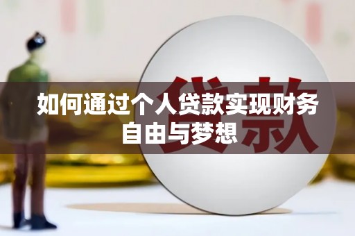 玉山如何通过个人贷款实现财务自由与梦想
