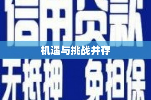 玉山机遇与挑战并存