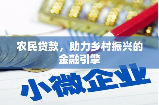 玉山农民贷款，助力乡村振兴的金融引擎