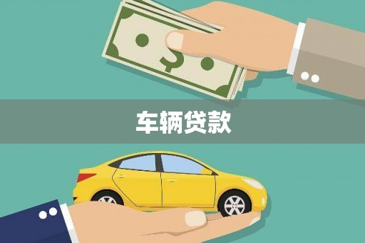 玉山车辆贷款