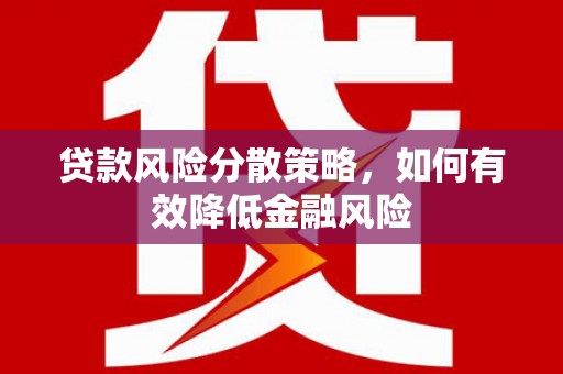 玉山贷款风险分散策略，如何有效降低金融风险