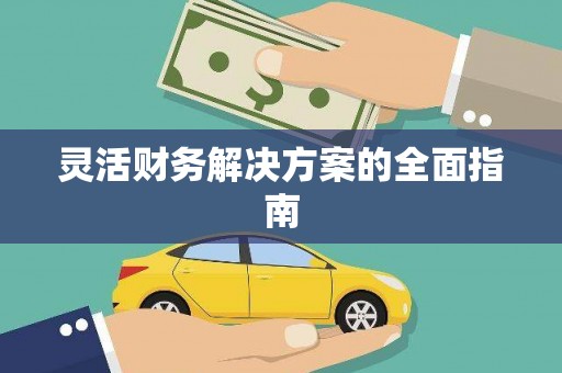 玉山灵活财务解决方案的全面指南