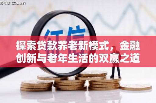 玉山探索贷款养老新模式，金融创新与老年生活的双赢之道
