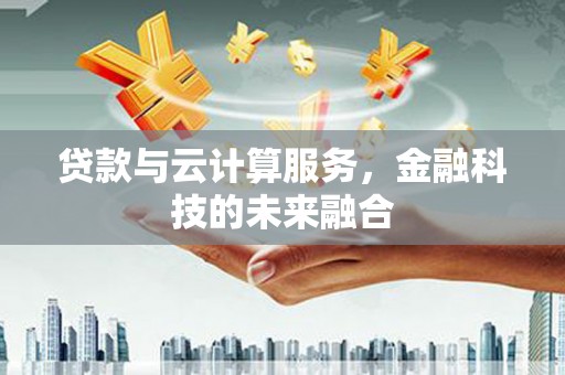 玉山贷款与云计算服务，金融科技的未来融合