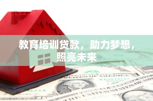玉山教育培训贷款，助力梦想，照亮未来