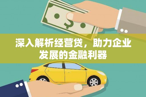 玉山深入解析经营贷，助力企业发展的金融利器