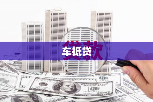 玉山车抵贷