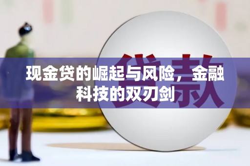 玉山现金贷的崛起与风险，金融科技的双刃剑