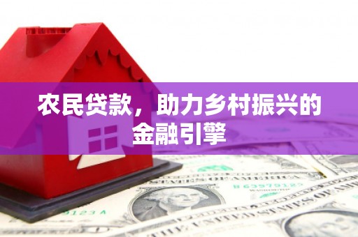 玉山农民贷款，助力乡村振兴的金融引擎