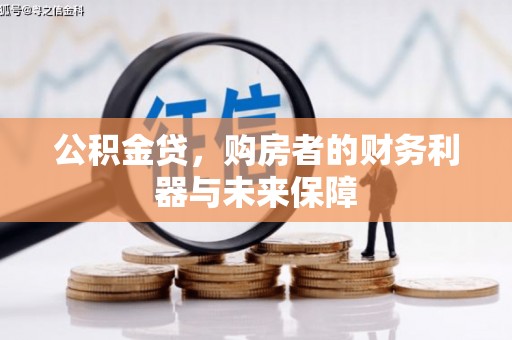 玉山公积金贷，购房者的财务利器与未来保障