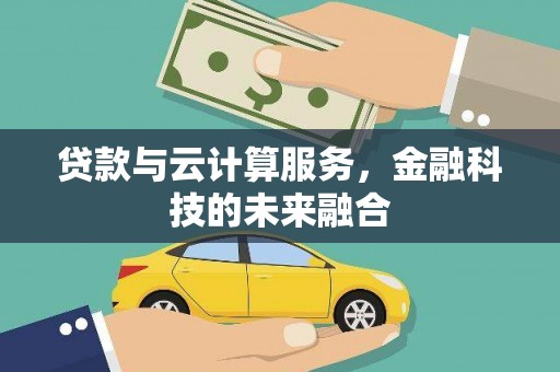 玉山贷款与云计算服务，金融科技的未来融合