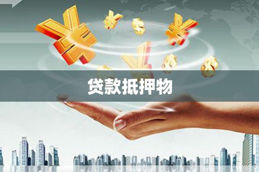 玉山贷款抵押物