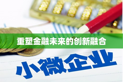 玉山重塑金融未来的创新融合