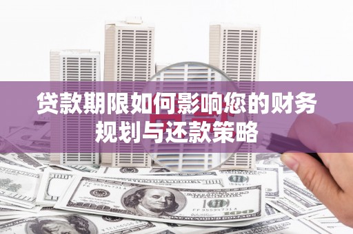 玉山贷款期限如何影响您的财务规划与还款策略